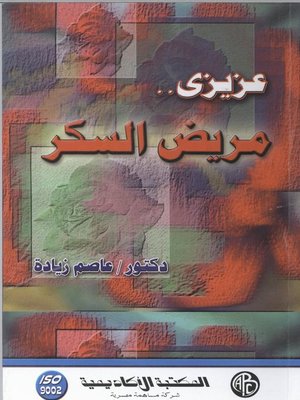 cover image of عزيزي مريض السكر